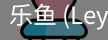 乐鱼(leyu)官网